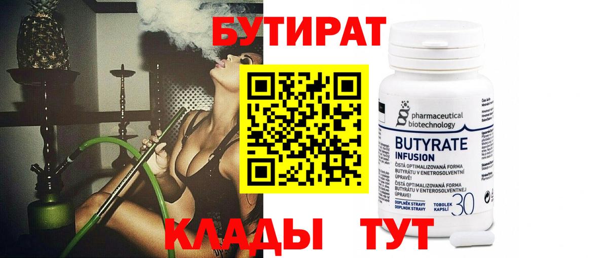 Бутират 1.4BDO  Вход с VPN  Нижний Тагил 